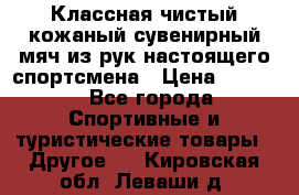 Классная чистый кожаный сувенирный мяч из рук настоящего спортсмена › Цена ­ 1 000 - Все города Спортивные и туристические товары » Другое   . Кировская обл.,Леваши д.